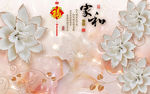 中式家和玉雕花卉电视背景墙