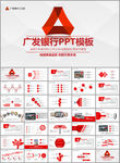 广发银行工作总结计划PPT模板