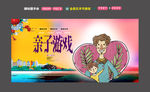亲子游戏