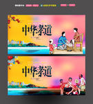 中华孝道
