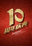 10周年庆典海报