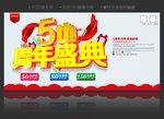 5周年庆