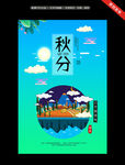 创意秋分海报
