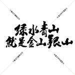 绿水青山就是金山银山书法