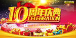 10周年庆