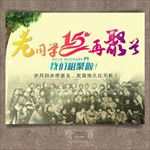 同学聚会海报