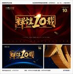 10周年庆