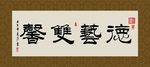 德艺双馨 书法 字画 毛笔字
