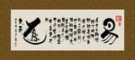 易道 书法 字画 毛笔字 书画