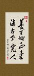 养天地正气 法古今完人 书法