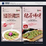 绿茶佛饼