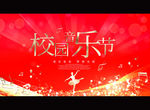 校园音乐节