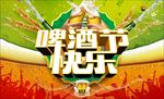 啤酒节快乐狂欢海报宣传展板