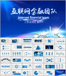 商务科技互联网金融PPT模板
