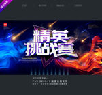 精英挑战赛