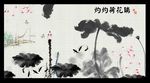 水墨荷花