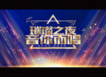 璀璨之夜 音你而唱