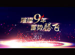 璀璨9周年 蓄势腾飞