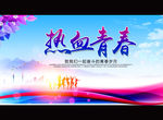 热血青春