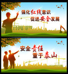 安全生产