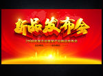 新品发布会
