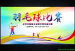 羽毛球比赛