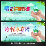 节约用水