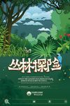 丛林探险宣传海报背景底纹素材