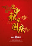 中秋国庆促销海报