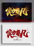 实力非凡