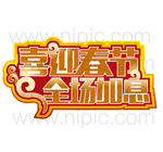 喜迎新春