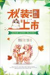 秋装上市宣传海报背景底纹素材