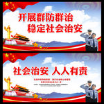 社会治安综合治理
