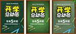 开学总动员