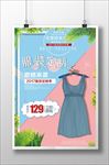 服装店促销活动宣传海报