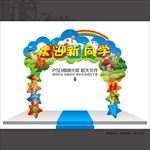 欢迎新同学
