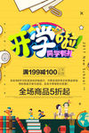 学生开学季卡通促销活动海报