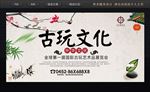 古玩海报