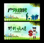 户外烧烤