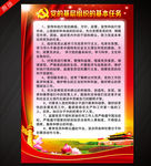 党的基层组织的基本任务