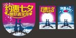 七夕海报