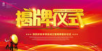 奠基揭牌开业仪式