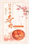 寿司日式风格海报
