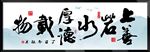字画