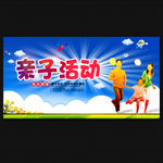 亲子活动