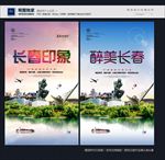 长春