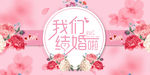 我们结婚啦 签到 婚庆婚礼