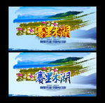 赛里木湖