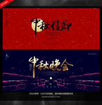 中秋晚会