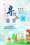 校园绘画类海报